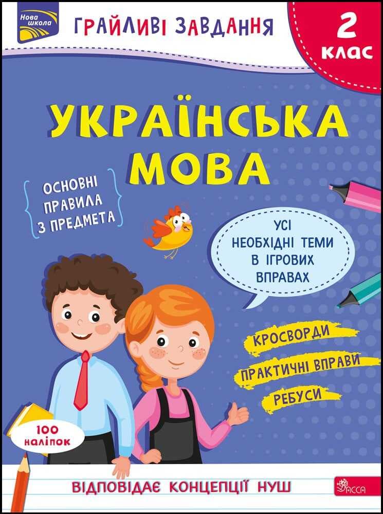 Грайливі завдання. Українська мова. 2 клас, фото - 1