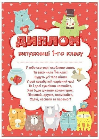 Диплом випускниці 1 класу (з котиками)