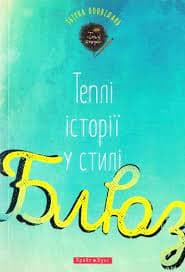 Теплі історії у стилі блюз