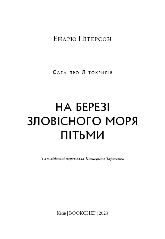 Сага про Літокрилів. Книга 1. На березі Зловісного моря пітьми, фото - 2