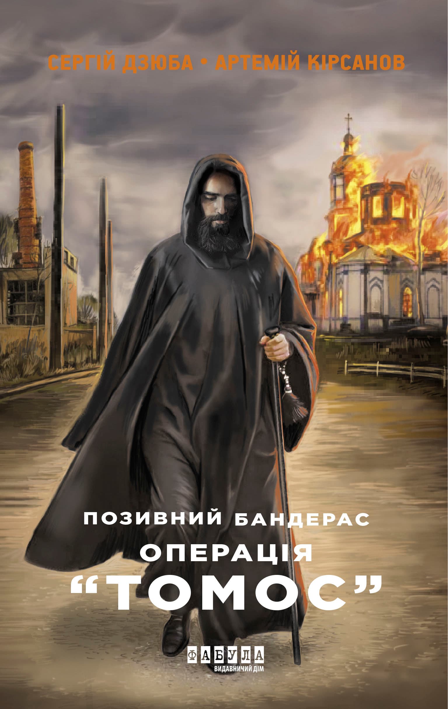 Позивний Бандерас. Операція Томос, фото - 2