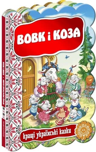 Вовк і коза (мінімальний брак), фото - 1