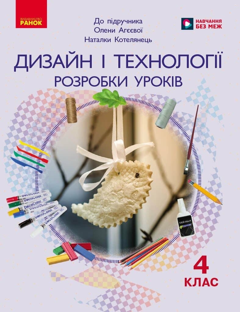 Дизайн і технології. 4 клас. Розробки уроків. До підручника О. Агєєвої, Н. Котелянець, фото - 1