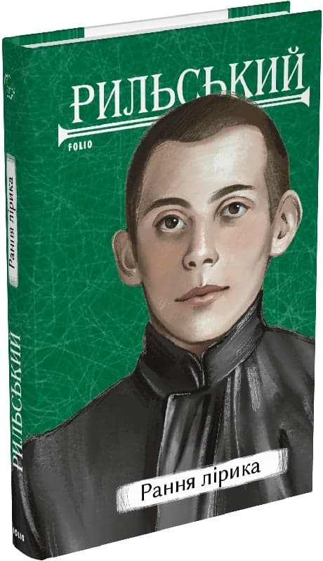 Рильський. Рання лірика (Рідне), фото - 1