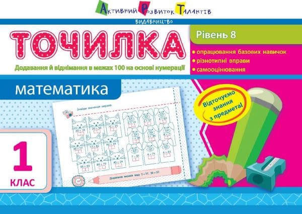 Точилка. Математика. 8 рівень. 1 клас. Додавання та віднімання в межах 100 на основі нумерації, фото - 1