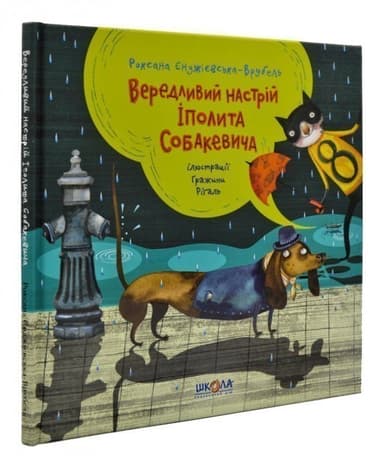 Вередливий настрій Іполита Собакевича (мінімальний брак)