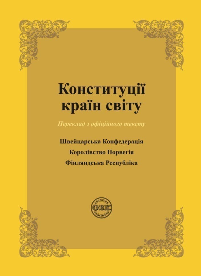 Конституції країн світу: Швейцарська Конфедерація, Королівство Норвегія, Фінляндська Республіка, фото - 1