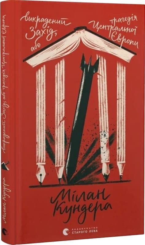 Викрадений Захід, або Трагедія Центральної Європи, фото - 1