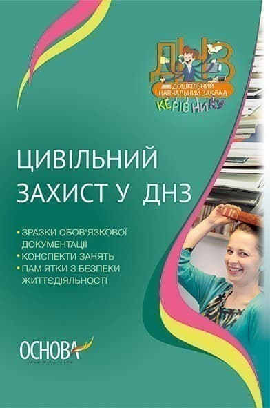 Цивільний захист у ДНЗ, фото - 1