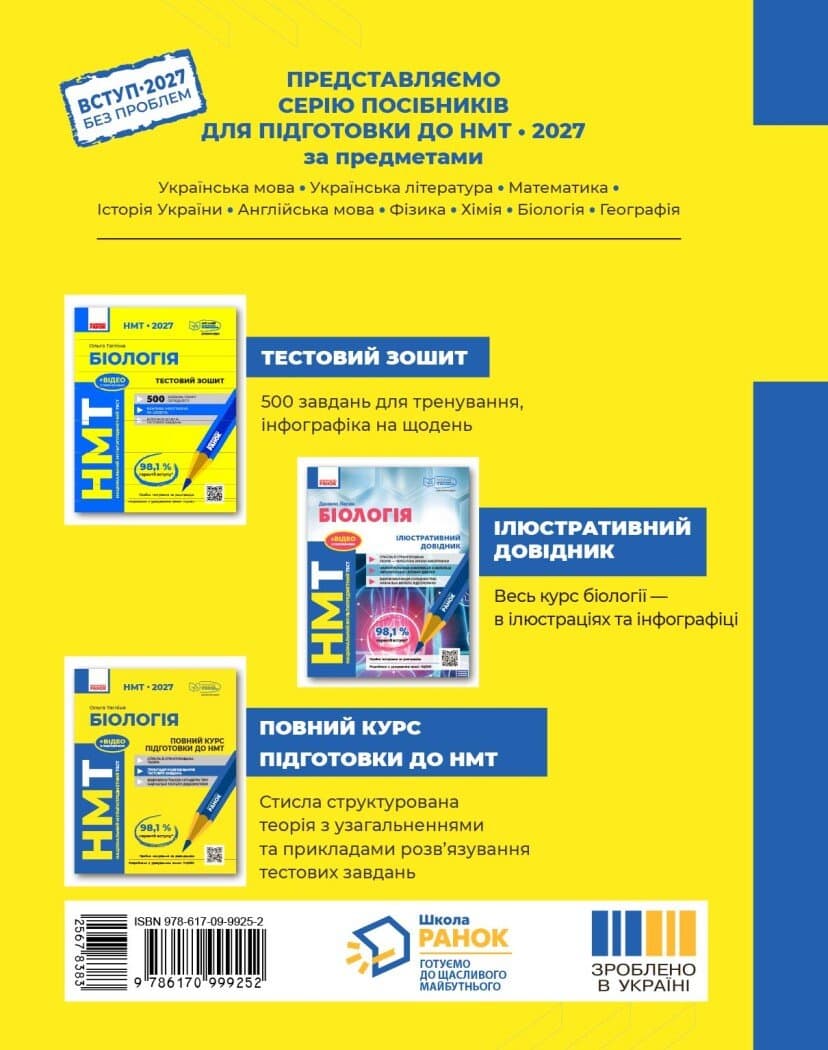 НМТ 2027 Біологія. Повний курс підготовки, фото - 2