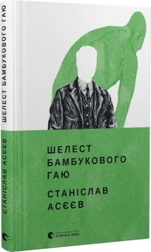 Шелест бамбукового гаю