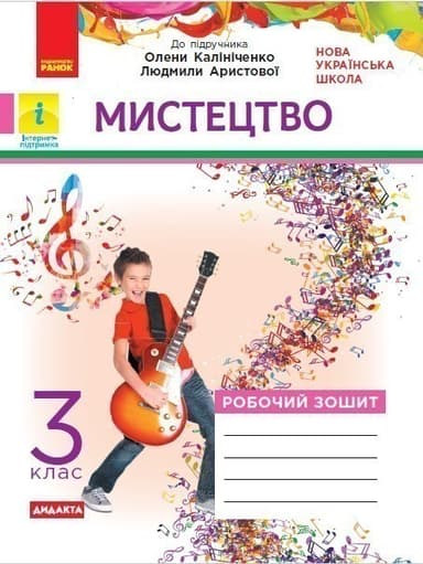 Робочий зошит Мистецтво 3 клас (до підр. Аристової, Калініченко)