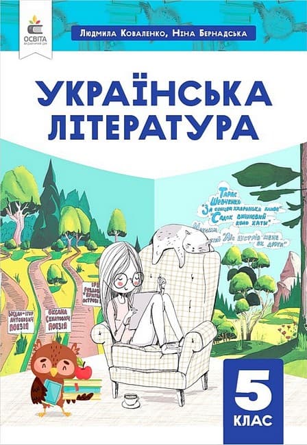 НУШ 5 клас. Українська література. Підручник. Коваленко Л. Т. , фото - 1