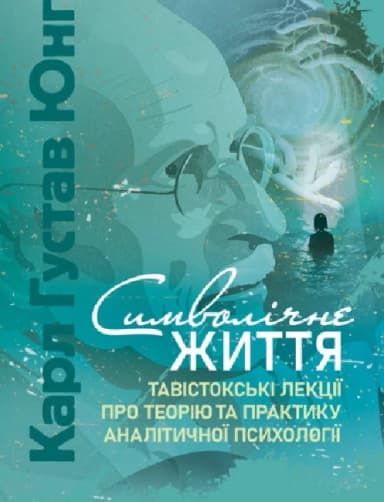 Символічне життя. Тавістокські лекції про теорію та практику аналітичної психології
