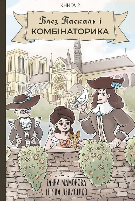 Блез Паскаль і Комбінаторика. Книга 2, фото - 1