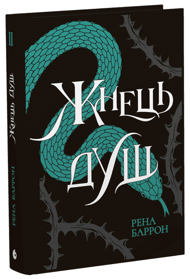 Жнець душ. Книга 2