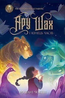 Ару Шах і Кінець Часів. Книга 1, фото - 1