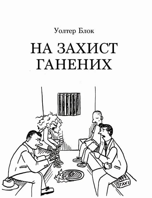 На захист ганених, фото - 1