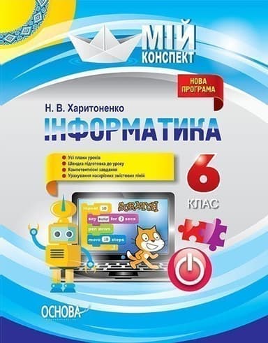 Розробки уроків. Інформатика 6 клас