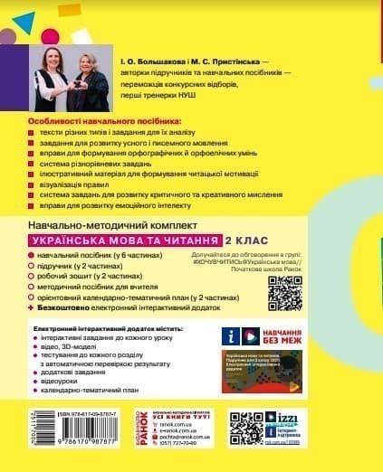 Українська мова та читання. Навчальний посібник для 2 класу ЗЗСО (у 6-ти частинах). Частина 1, фото - 2