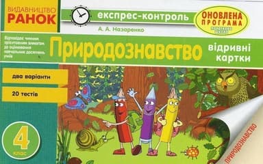 Природознавство. 4 клас : відривні картки : для ЗНЗ з українською мовою навчання