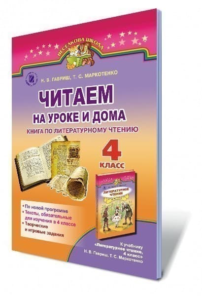 Литературное чтение 4 кл (р) Читаем на уроке и дома, фото - 1