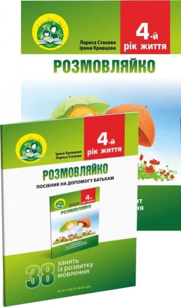 Розмовляйко 4-й рік життя. Комплект Домашній логопедичний зошит + Посібник для батьків