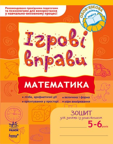 ІГРОВІ вправи. Математика 5-6 років