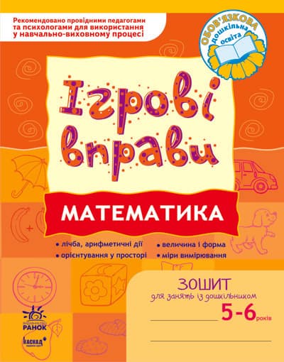 ІГРОВІ вправи. Математика 5-6 років, фото - 1