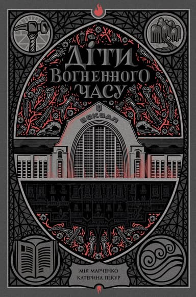 Діти вогненного часу