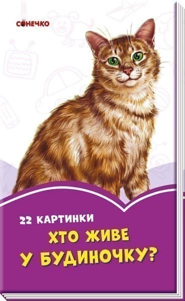 Хто живе у будиночку?, фото - 1