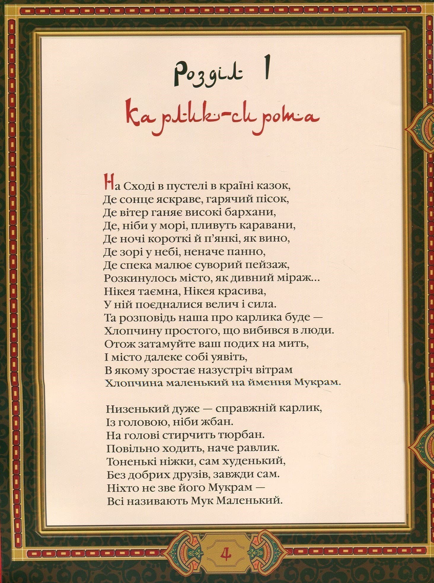Маленький Мук, фото - 3
