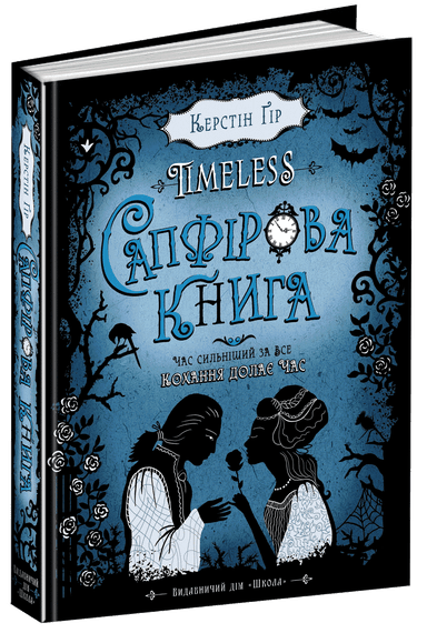 Таймлес. Сапфірова книга (мінімальний брак)
