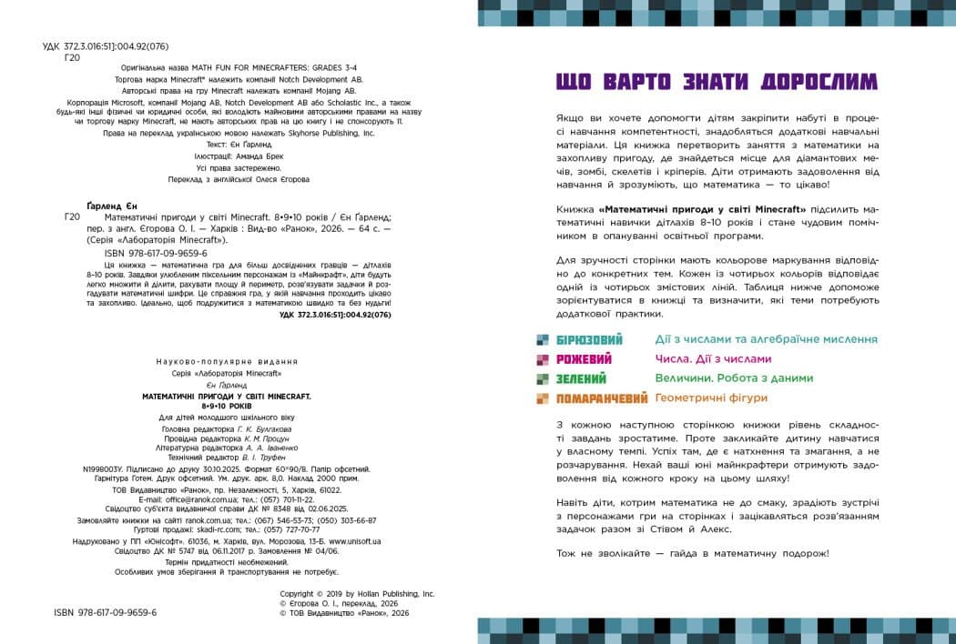 Лабораторія Minecraft : Математичні пригоди у світі Minecraft. 8–9–10 років, фото - 2