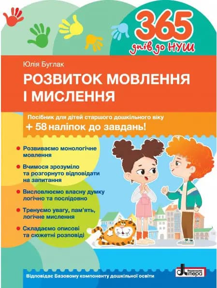 365 днів до НУШ. Розвиток мовлення і мислення, фото - 1