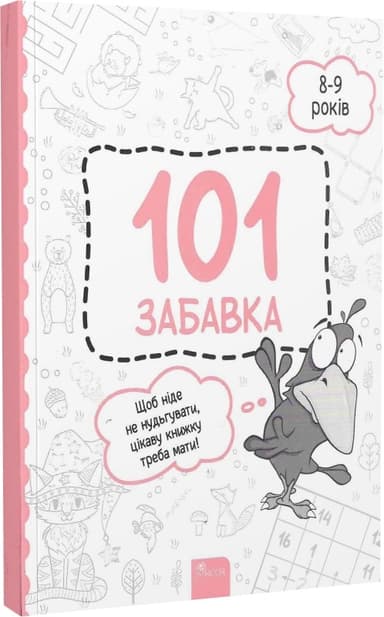101 забавка. 8-9 років