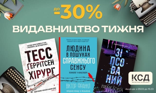 Видавництво тижня –  КСД! До -30% на всі книжки цього видавництва!