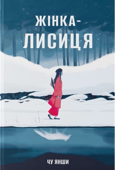 Жінка-лисиця