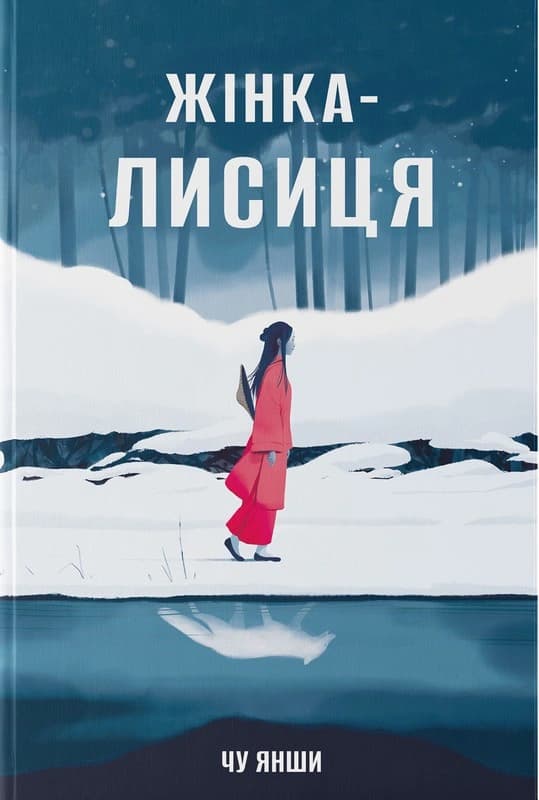 Жінка-лисиця, фото - 1