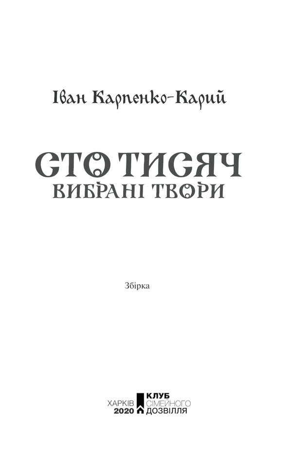 Сто тисяч. Вибрані твори, фото - 2