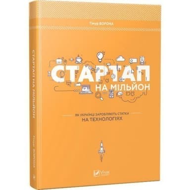 Стартап на мільйон. Як українці заробляють статки на технологіях