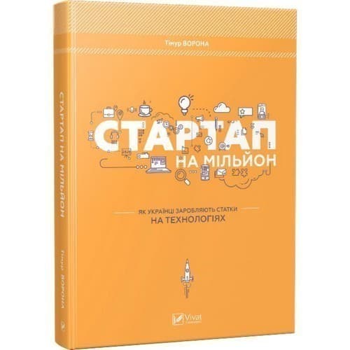 Стартап на мільйон. Як українці заробляють статки на технологіях, фото - 1
