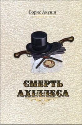 Смерть Ахіллеса