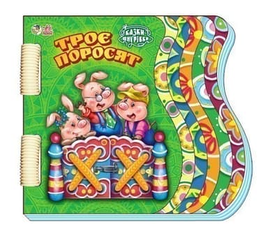 Троє поросят