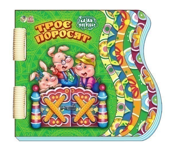 Троє поросят, фото - 1