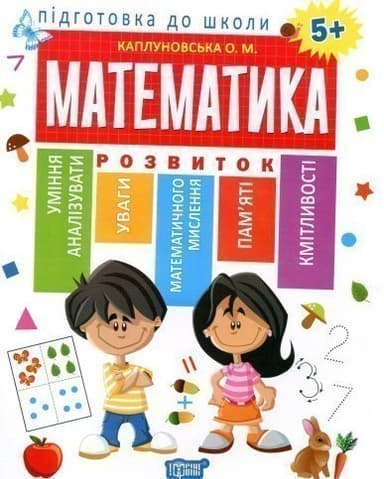 Підготовка до школи Математика 5+