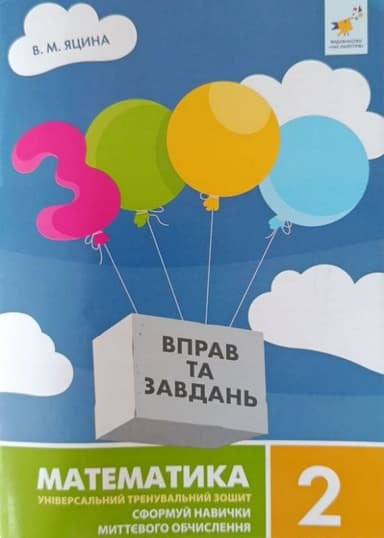 3000 вправ та завдань. Математика. 2 клас. Сформуй навички миттєвого обчислення