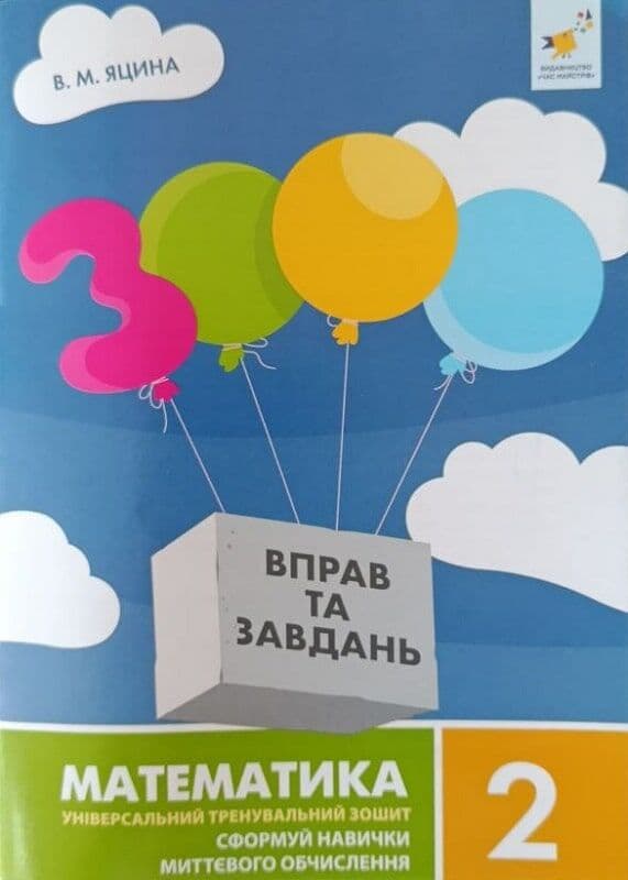 3000 вправ та завдань. Математика. 2 клас. Сформуй навички миттєвого обчислення, фото - 1