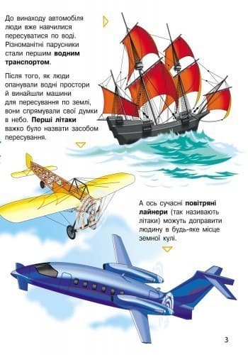 Транспорт. Енциклопедія дошкільника, фото - 3
