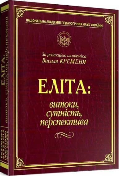 Еліта: витоки,сутність,перспектива